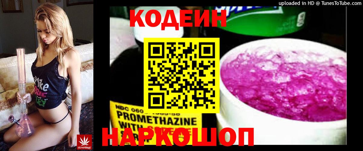 Codein напиток Lean (лин) Тутаев